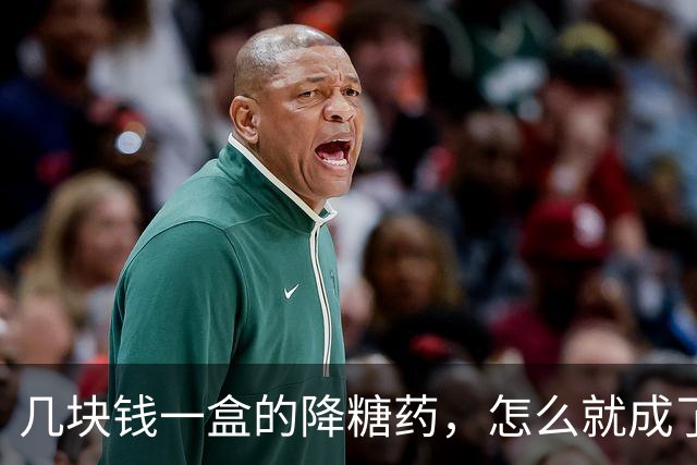 几块钱一盒的降糖药，怎么就成了硅谷富豪眼里的长寿神药？