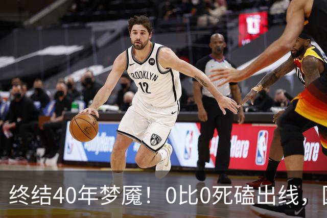 终结40年梦魇！0比0死磕出线，国足这次硬生生扛下来了